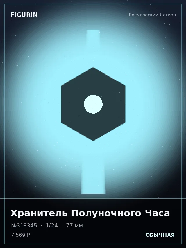 Хранитель Полуночного Часа — премиальная фигурка