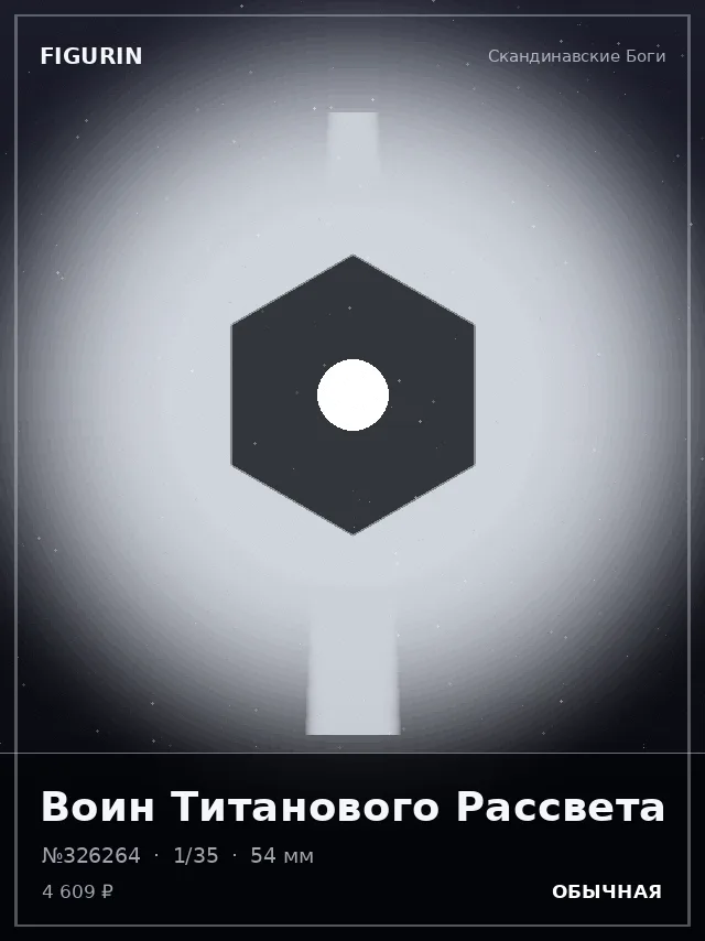 Воин Титанового Рассвета — премиальная фигурка