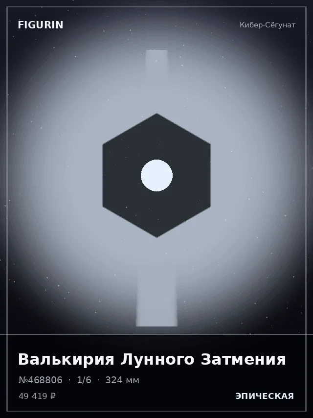 Валькирия Лунного Затмения — премиальная фигурка