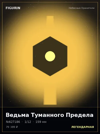 Ведьма Туманного Предела Барокко — коллекционная 3D-фигурка