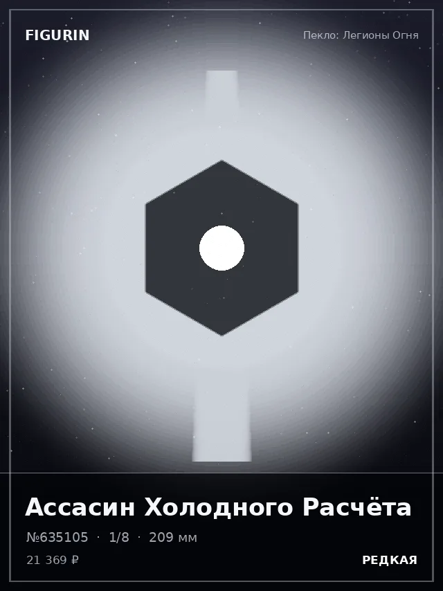 Ассасин Холодного Расчёта — премиальная фигурка