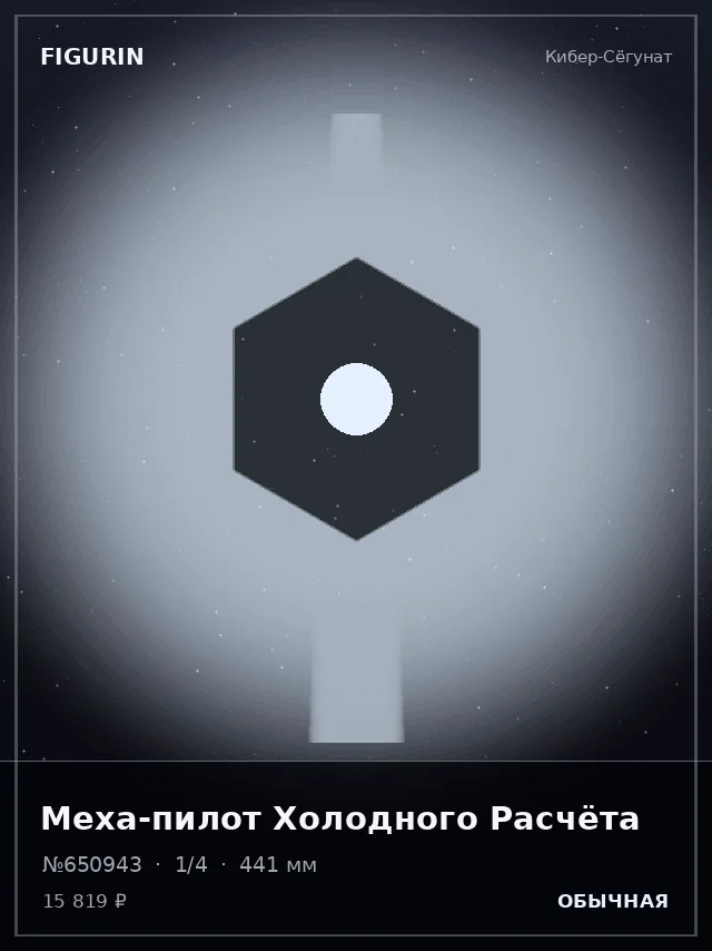 Меха-пилот Холодного Расчёта — премиальная фигурка