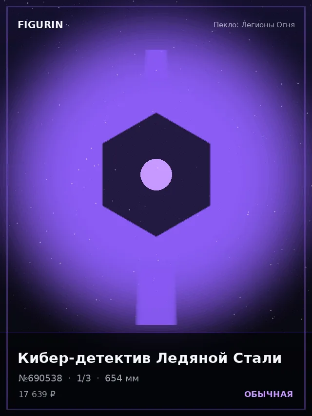 Кибер-детектив Ледяной Стали — премиальная фигурка