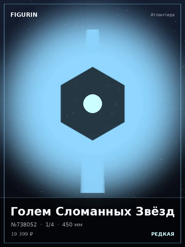 Голем Сломанных Звёзд — премиальная фигурка