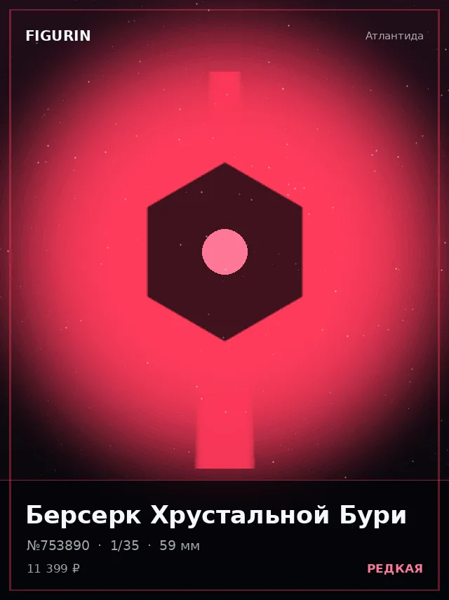 Берсерк Хрустальной Бури — премиальная фигурка