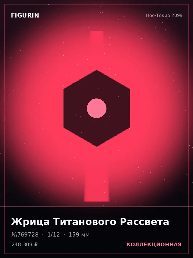 Жрица Титанового Рассвета — премиальная фигурка