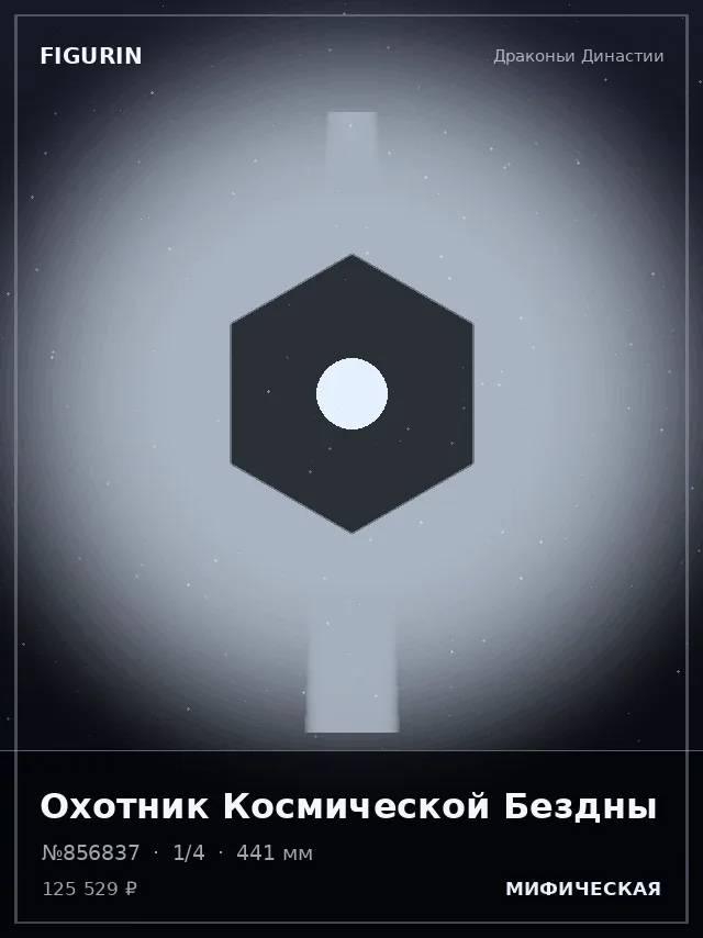 Охотник Космической Бездны — премиальная фигурка