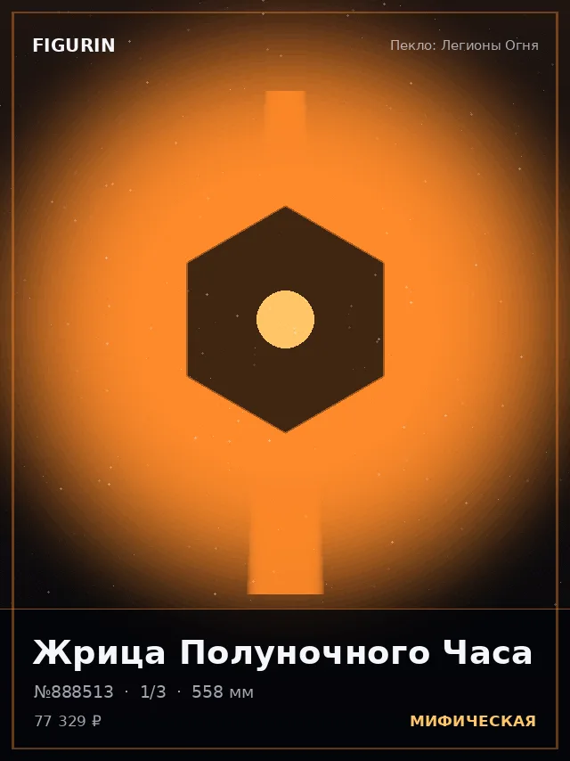 Жрица Полуночного Часа — премиальная фигурка