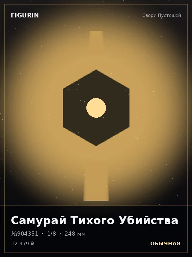 Самурай Тихого Убийства — премиальная фигурка