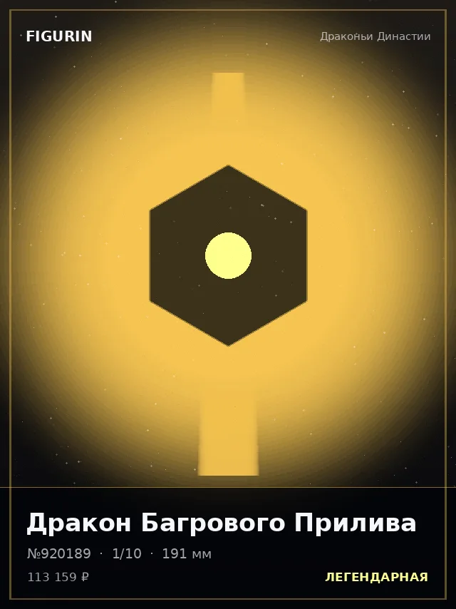 Дракон Багрового Прилива — премиальная фигурка