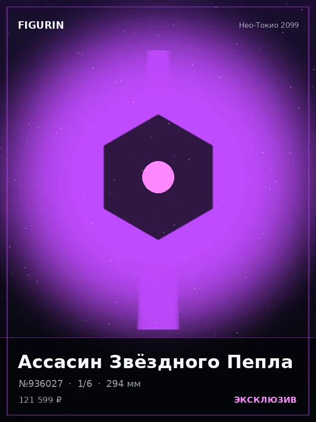 Ассасин Звёздного Пепла — премиальная фигурка