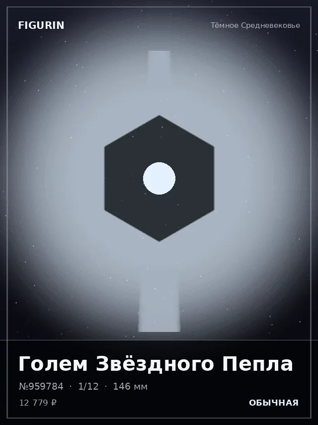 Голем Звёздного Пепла — премиальная фигурка