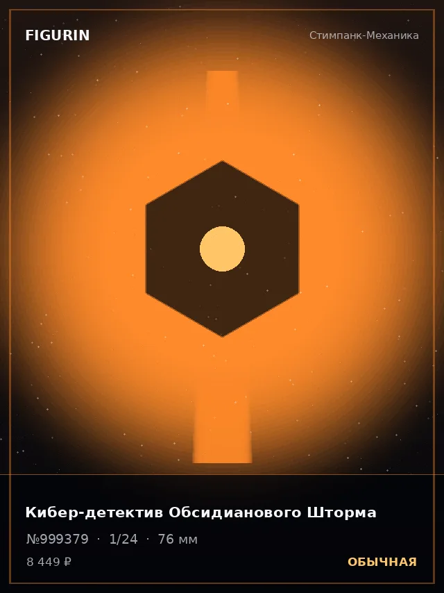 Кибер-детектив Обсидианового Шторма — премиальная фигурка