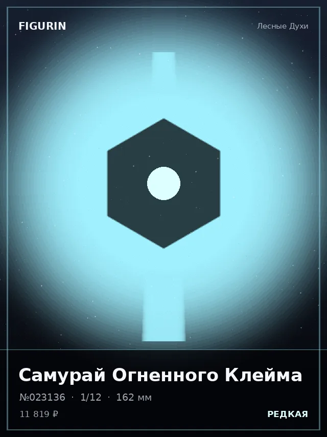 Самурай Огненного Клейма — премиальная фигурка