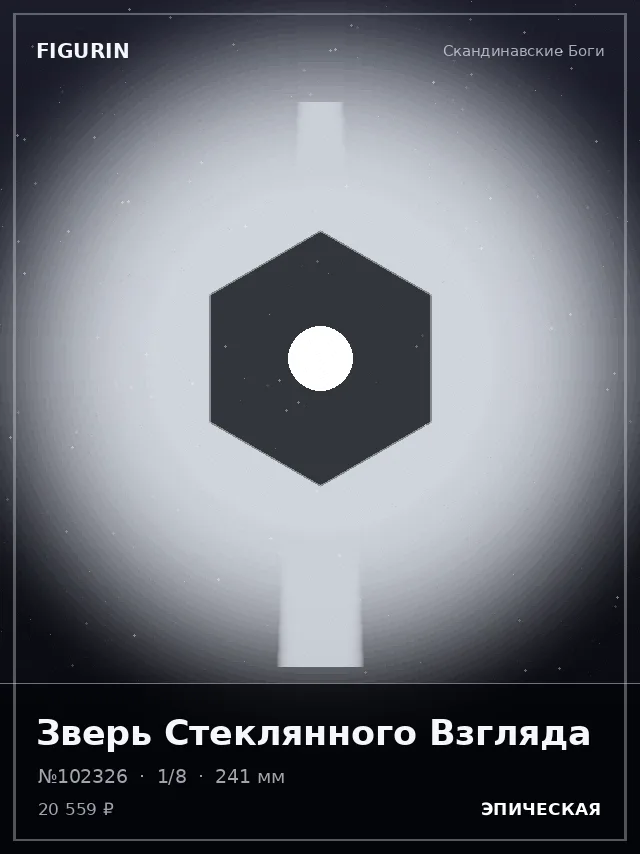 Зверь Стеклянного Взгляда — премиальная фигурка