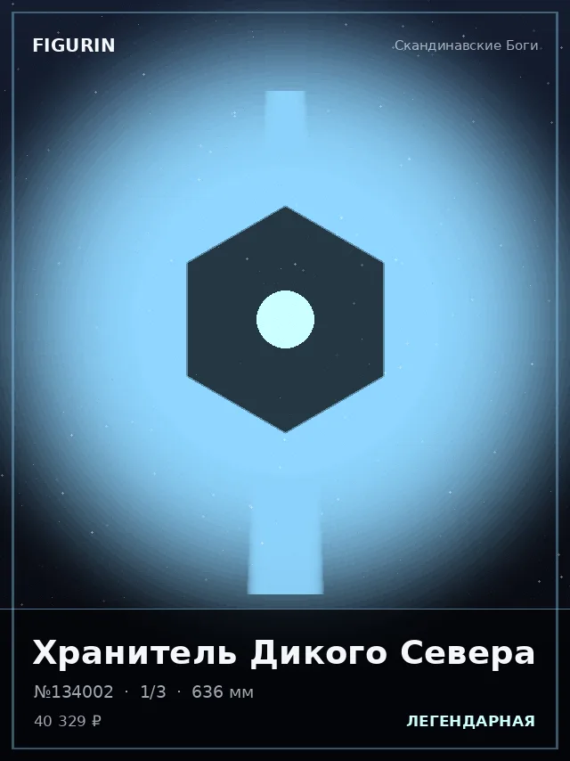 Хранитель Дикого Севера — премиальная фигурка
