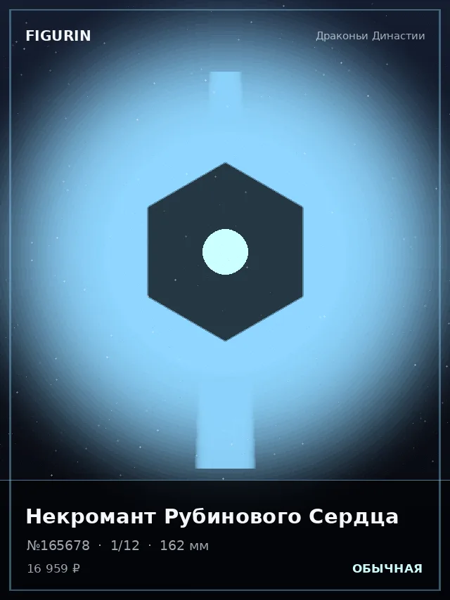 Некромант Рубинового Сердца — премиальная фигурка