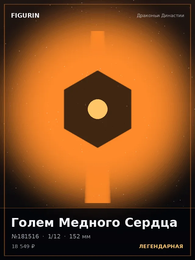 Голем Медного Сердца — премиальная фигурка