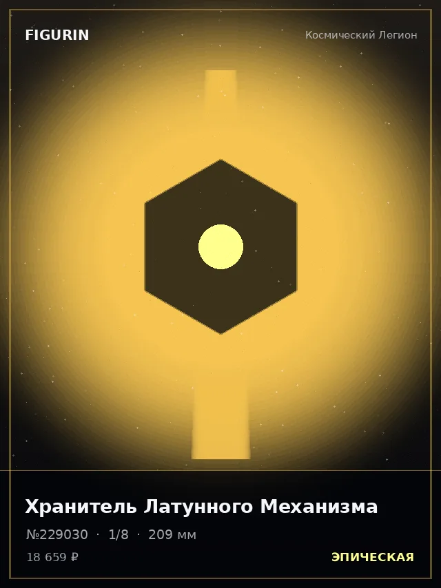 Хранитель Латунного Механизма — премиальная фигурка