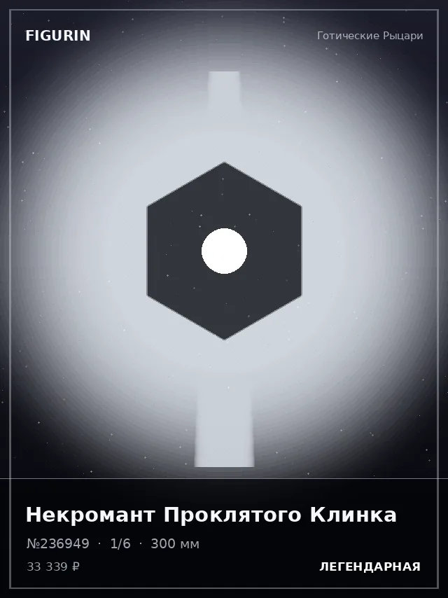 Некромант Проклятого Клинка — премиальная фигурка