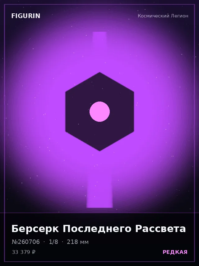 Берсерк Последнего Рассвета — премиальная фигурка