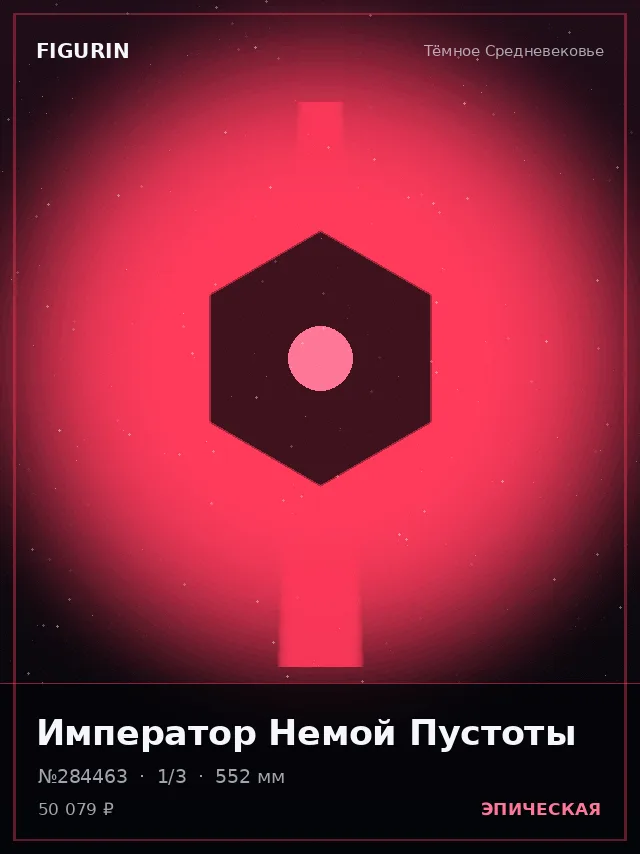 Император Немой Пустоты — премиальная фигурка