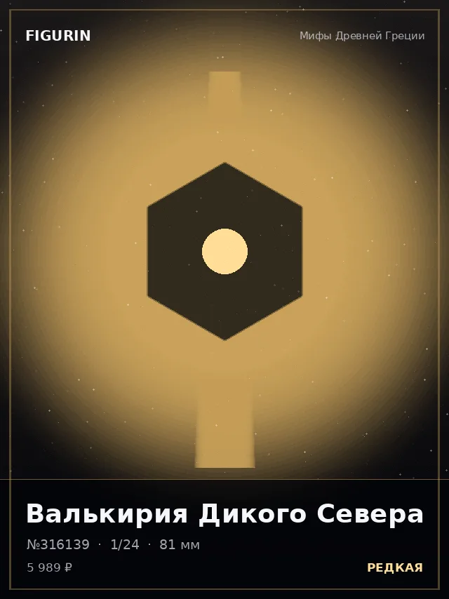 Валькирия Дикого Севера — премиальная фигурка