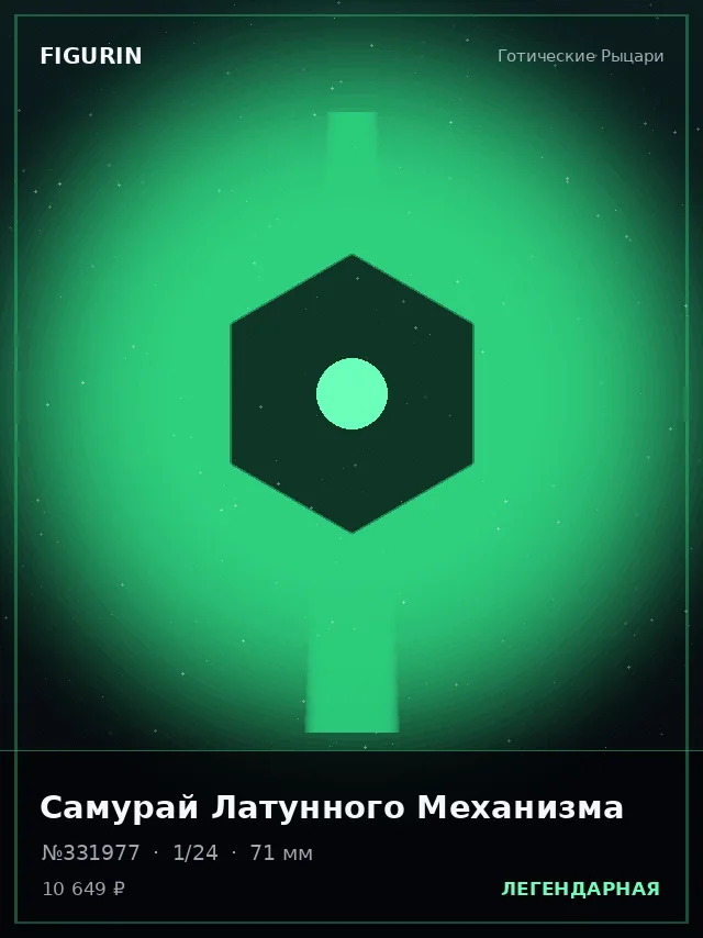 Самурай Латунного Механизма — премиальная фигурка
