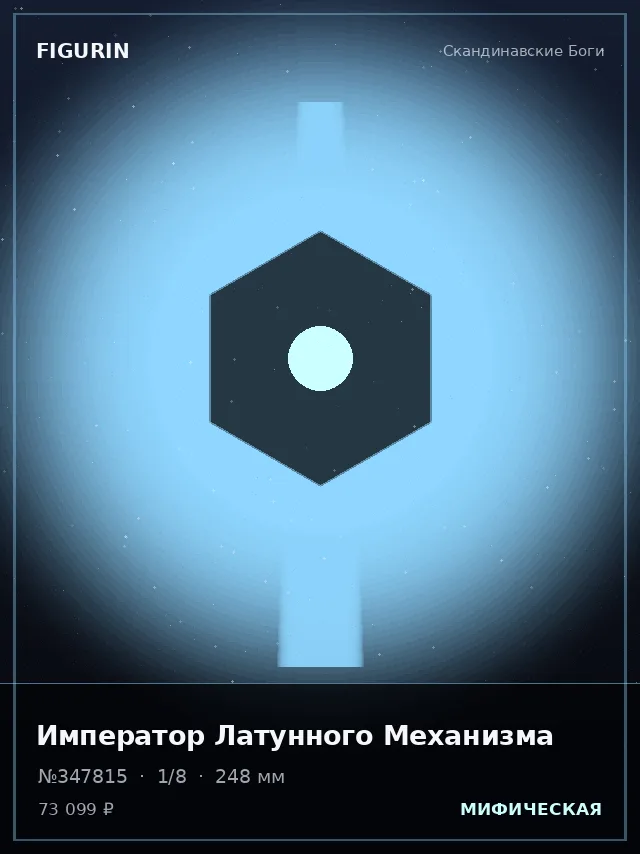 Император Латунного Механизма — премиальная фигурка