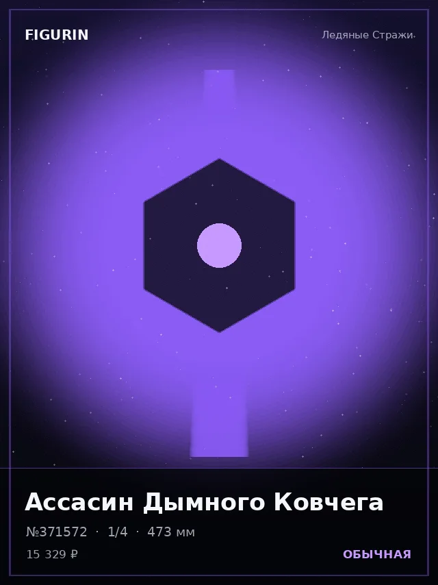 Ассасин Дымного Ковчега — премиальная фигурка