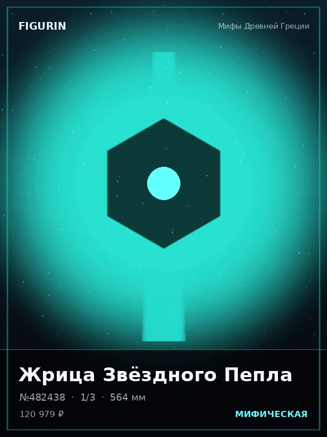 Жрица Звёздного Пепла — премиальная фигурка