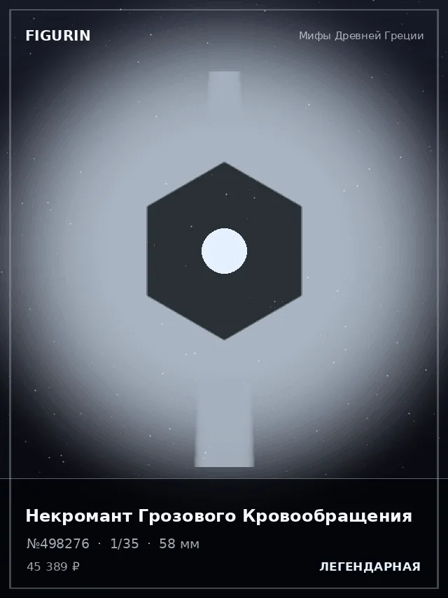Некромант Грозового Кровообращения — премиальная фигурка