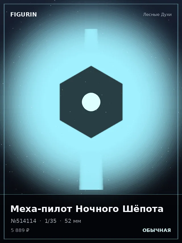 Меха-пилот Ночного Шёпота — премиальная фигурка