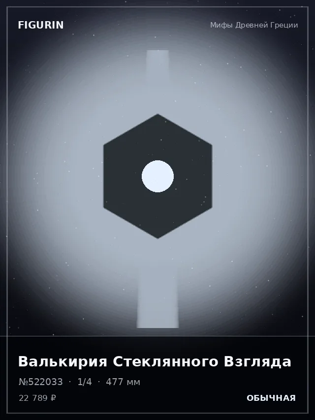 Валькирия Стеклянного Взгляда — премиальная фигурка