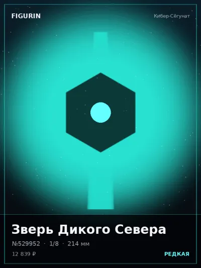 Зверь Дикого Севера Барокко — коллекционная 3D-фигурка