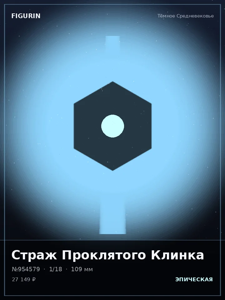Хранитель Кровавой Луны — премиальная фигурка