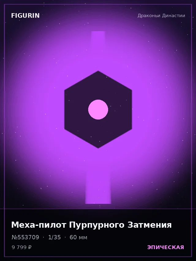 Меха-пилот Пурпурного Затмения — премиальная фигурка