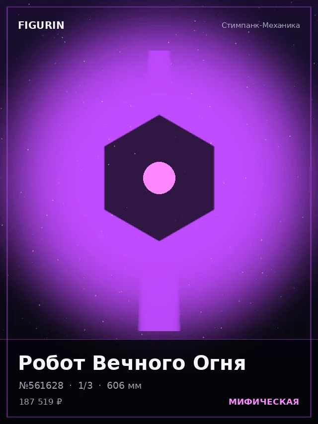 Робот Вечного Огня — премиальная фигурка