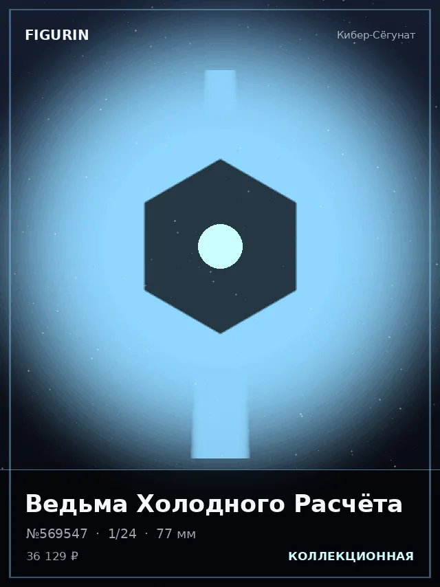 Ведьма Холодного Расчёта — премиальная фигурка
