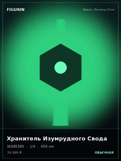 Хранитель Изумрудного Свода Барокко — коллекционная 3D-фигурка