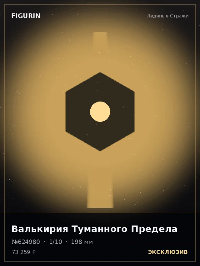 Валькирия Туманного Предела — премиальная фигурка