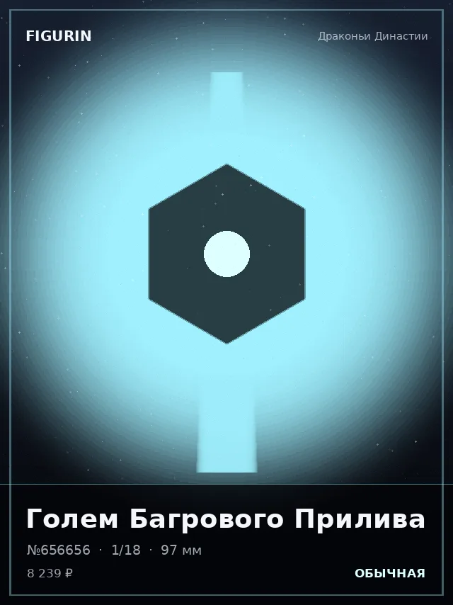 Голем Багрового Прилива — премиальная фигурка