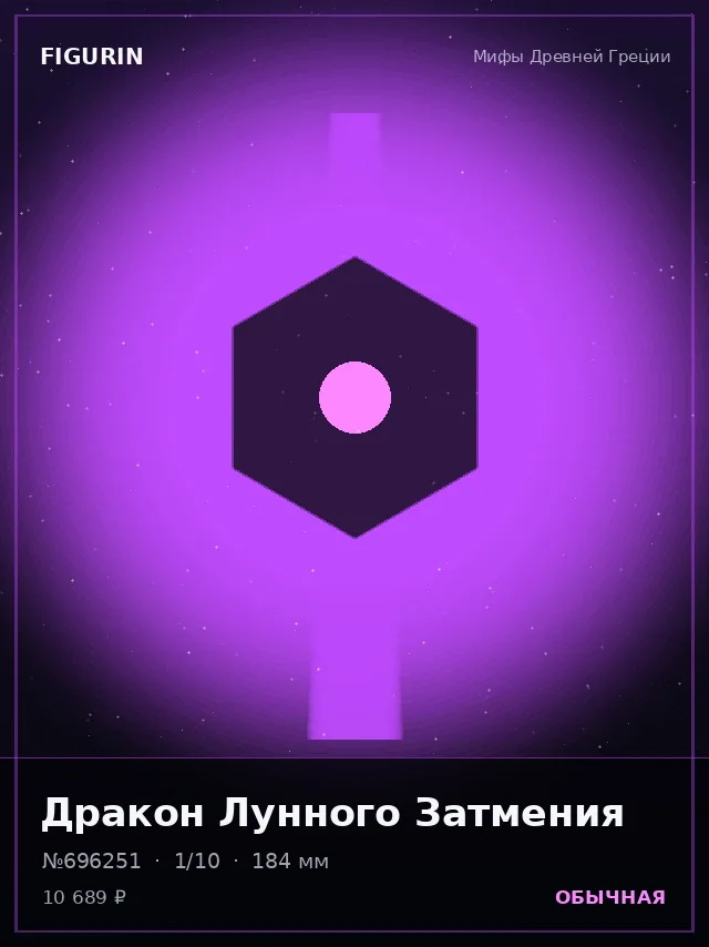 Дракон Лунного Затмения — премиальная фигурка