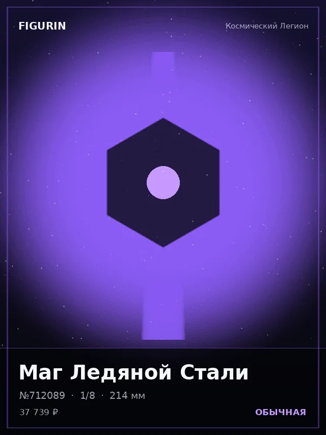 Маг Ледяной Стали — премиальная фигурка