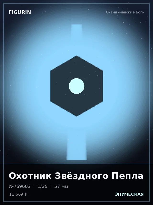 Охотник Звёздного Пепла — премиальная фигурка