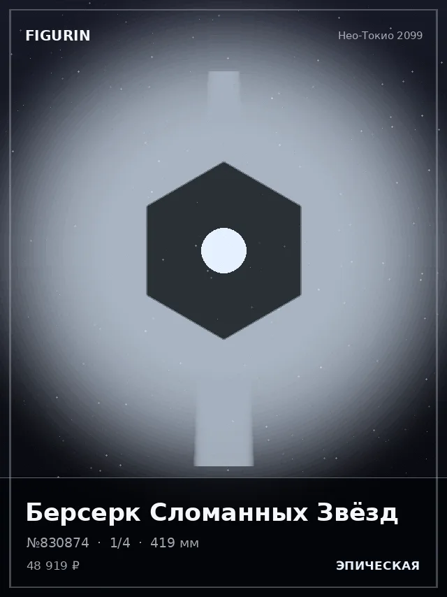 Берсерк Сломанных Звёзд — премиальная фигурка