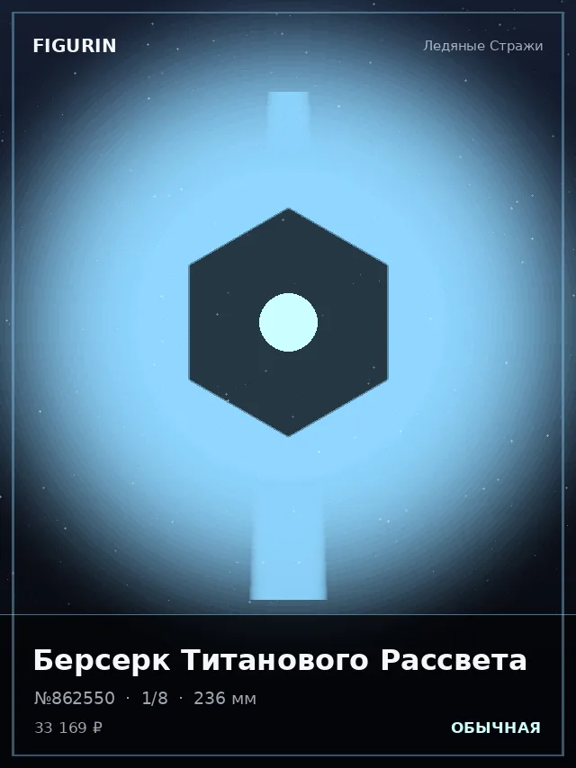 Берсерк Титанового Рассвета — премиальная фигурка
