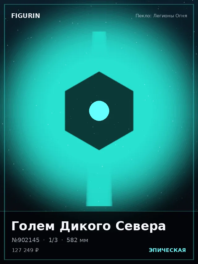 Голем Дикого Севера — премиальная фигурка