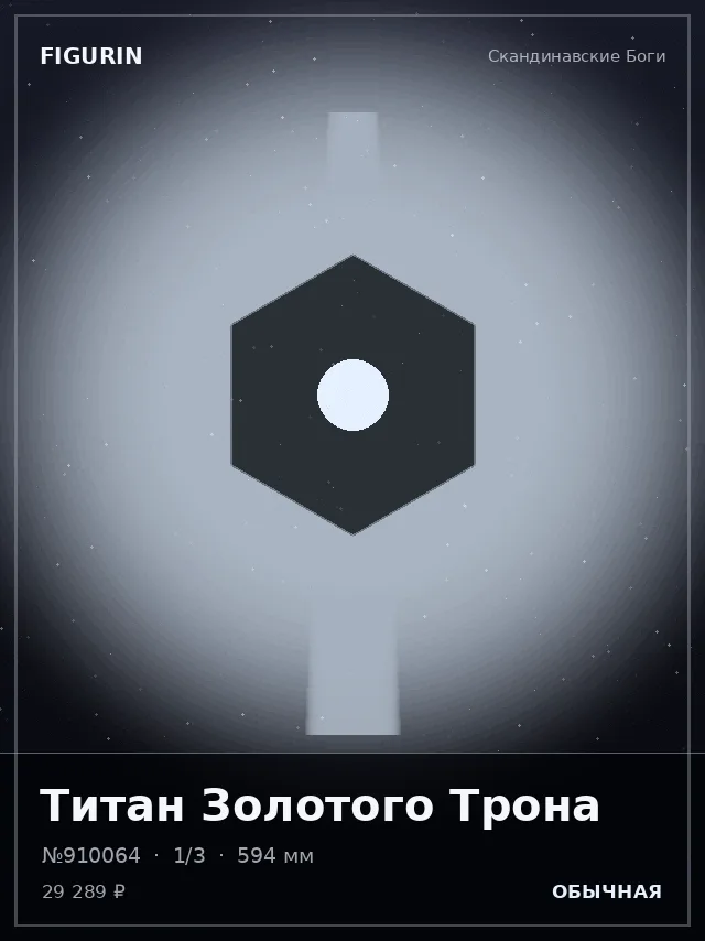 Титан Золотого Трона — премиальная фигурка