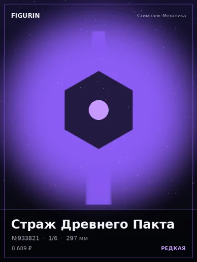 Страж Древнего Пакта Тёмное фэнтези — коллекционная 3D-фигурка